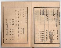 N25050157〇官令類纂　法律 陸地測量標条例○同 蹄鉄工免許規則○勅令 各省官制通則４０カ条○甲府市柳町 芳文堂 山梨県 明治２３年４分〇和本古書古文書