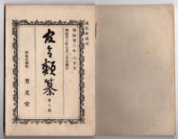 N25050159〇官令類纂　法律 府県制○同 水路測量標条例○山梨県令 公園其他の土地物件処分の件 地所建屋(望仙閣)建物類物件リスト○甲府市柳町 芳文堂 山梨県 明治２３年６月分〇和本古書古文書