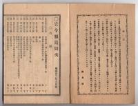 N25050159〇官令類纂　法律 府県制○同 水路測量標条例○山梨県令 公園其他の土地物件処分の件 地所建屋(望仙閣)建物類物件リスト○甲府市柳町 芳文堂 山梨県 明治２３年６月分〇和本古書古文書