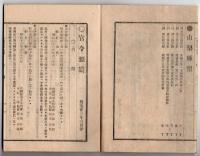 N25050159〇官令類纂　法律 府県制○同 水路測量標条例○山梨県令 公園其他の土地物件処分の件 地所建屋(望仙閣)建物類物件リスト○甲府市柳町 芳文堂 山梨県 明治２３年６月分〇和本古書古文書