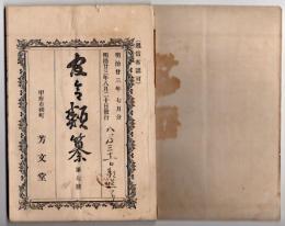 N25050160〇官令類纂 勅令 東京農林学校を帝国大学の分科大学となす○同勅令 帝国大学令中農業大学を農学科林学科及獣医学科の三部とす○同勅令 地質調査所官制 ○甲府市柳町 芳文堂 山梨県 明治２３年７月分〇和本古書古文書