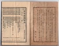 N25050160〇官令類纂 勅令 東京農林学校を帝国大学の分科大学となす○同勅令 帝国大学令中農業大学を農学科林学科及獣医学科の三部とす○同勅令 地質調査所官制 ○甲府市柳町 芳文堂 山梨県 明治２３年７月分〇和本古書古文書