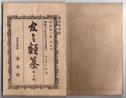 N25050161〇官令類纂 法律 執達吏規則(しったつり・執行官の旧称)○勅令 富岡製糸場官制改正○同 出雲大社神職増置○甲府市柳町 芳文堂 山梨県 明治２３年８月分〇和本古書古文書