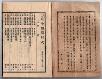 N25050161〇官令類纂 法律 執達吏規則(しったつり・執行官の旧称)○勅令 富岡製糸場官制改正○同 出雲大社神職増置○甲府市柳町 芳文堂 山梨県 明治２３年８月分〇和本古書古文書
