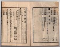 N25050161〇官令類纂 法律 執達吏規則(しったつり・執行官の旧称)○勅令 富岡製糸場官制改正○同 出雲大社神職増置○甲府市柳町 芳文堂 山梨県 明治２３年８月分〇和本古書古文書