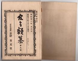 N25050162〇官令類纂　勅令 富岡製糸所輸出に係る荷為替金処分の件○勅令 造幣局・印刷局・税関官制○甲府市柳町 書肆芳文堂 山梨県 明治２３年９月分〇和本古書古文書
