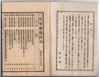 N25050162〇官令類纂　勅令 富岡製糸所輸出に係る荷為替金処分の件○勅令 造幣局・印刷局・税関官制○甲府市柳町 書肆芳文堂 山梨県 明治２３年９月分〇和本古書古文書
