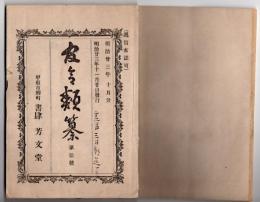 N25050163〇官令類纂　勅令 水雷隊配備の件○法律・軌道条例 馬車鉄道・銀行条例 割引為替事業預り及貸付為す者を銀行とす・貯蓄銀行条例 複利預金業務○甲府市柳町 書肆芳文堂 山梨県 明治２３年１０月分〇和本古書古文書
