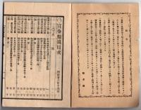 N25050163〇官令類纂　勅令 水雷隊配備の件○法律・軌道条例 馬車鉄道・銀行条例 割引為替事業預り及貸付為す者を銀行とす・貯蓄銀行条例 複利預金業務○甲府市柳町 書肆芳文堂 山梨県 明治２３年１０月分〇和本古書古文書
