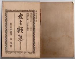 N25050164〇官令類纂　法律 屯田兵土地給与規則○同 小包郵便で外国輸出する物品関税免除○山梨県令 旧虚無僧体を為し金銭を乞うことを禁止○甲府市柳町 書肆芳文堂 山梨県 明治２３年１１月分〇和本古書古文書
