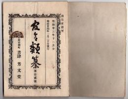 N25050165〇官令類纂 勅令 税関管轄区域を定む 横浜税関管轄 以下大坂神戸長崎新潟函館６税関管轄区域の国名○同 埼玉県の県庁位置 北足立郡浦和町○甲府市柳町 書肆芳文堂 山梨県 明治２３年１２月分〇和本古書古文書
