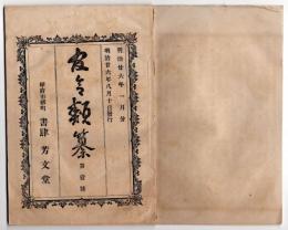 N25050166〇官令類纂 内閣省令 衛生試験所の印紙を貼付せず薬品の衛生試験所の保証又は試験済みの文字記入禁止○山梨県告示 北海道移住規約要領○甲府市柳町 書肆芳文堂 山梨県 明治２６年１月分〇和本古書古文書