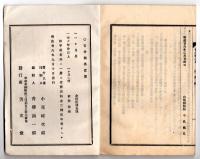 N25050167〇官令類纂 外務省令 婦女を誘惑し海外に渡航するの途を杜絶すべし○山梨県告示 県下畜馬に皮疽病蔓延の兆候有りに付消毒予防法実施すべし○甲府市柳町 書肆芳文堂 山梨県 明治２６年１月分〇和本古書古文書
