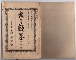 N25051101〇官令類纂 法律 窃盗に関する件3カ条 建造物外で窃盗未遂又は贓額５円以下の者処分方○山梨県令 山梨県警察区画表改定 警察署分署名位置所轄区域○甲府市柳町 書肆芳文堂 山梨県 明治２４年３月分〇和本古書古文書