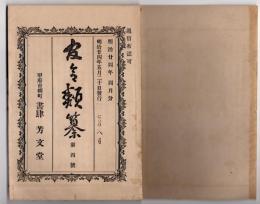 N25051102〇官令類纂 勅令 海軍艦船用石炭を外国軍艦に譲渡するを得○山梨県令 飲食物禁止着色料１２種一覧 緑青ほか１１種を以て飲食物に着色するを禁ず ○甲府市柳町 書肆芳文堂 山梨県 明治２４年４月分〇和本古書古文書
