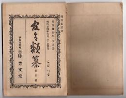 N25051103〇官令類纂 勅令 警視庁官制５５カ条○勅令 商船学校官制9カ条○勅令 （陸軍）縫工靴工入営期限○甲府市柳町 書肆芳文堂 山梨県 明治２４年５月分〇和本古書古文書
