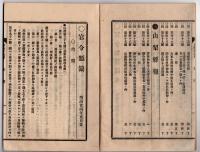 N25051103〇官令類纂 勅令 警視庁官制５５カ条○勅令 商船学校官制9カ条○勅令 （陸軍）縫工靴工入営期限○甲府市柳町 書肆芳文堂 山梨県 明治２４年５月分〇和本古書古文書
