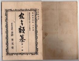 N25051104〇官令類纂 勅令 海外諸港より来る船舶に対し(コレラ病)検疫施行方４カ条○文部省令 小学校祝日大祭日儀式規定８カ条○山梨県令 飲用水販売営業水取締規則○甲府市柳町 書肆芳文堂 山梨県 明治２４年６月分〇和本古書古文書
