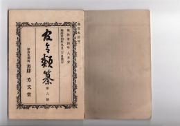 N25051105〇官令類纂 勅令 大小林区署官制○同 鉱山監督署官制○山梨県令 農作物保護の為鳥類(燕ひばりもずせきれいの４種)猟獲を禁ず○甲府市柳町 書肆芳文堂 山梨県 明治２４年８月分〇和本古書古文書
