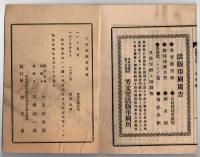 N25051105〇官令類纂 勅令 大小林区署官制○同 鉱山監督署官制○山梨県令 農作物保護の為鳥類(燕ひばりもずせきれいの４種)猟獲を禁ず○甲府市柳町 書肆芳文堂 山梨県 明治２４年８月分〇和本古書古文書
