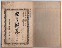 N25051106〇官令類纂 勅令 府県立師範学校長特別任用令○山梨県令３件・軽気球放揚を禁止・鉱泉免許規則６カ条・浴場取締規則２０カ条 ○甲府市柳町 書肆芳文堂 山梨県 明治２４年９月分〇和本古書古文書
