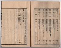 N25051106〇官令類纂 勅令 府県立師範学校長特別任用令○山梨県令３件・軽気球放揚を禁止・鉱泉免許規則６カ条・浴場取締規則２０カ条 ○甲府市柳町 書肆芳文堂 山梨県 明治２４年９月分〇和本古書古文書
