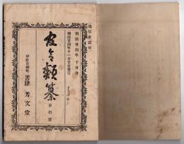 N25051107〇官令類纂 勅令 昆布木材及板を不開港より外国に輸出の特許方○山梨県令 有害鳥獣防除規則１３カ条○県告示 県会議員選挙郡市別当選者名３０名○甲府市柳町 書肆芳文堂 山梨県 明治２４年１０月分〇和本古書古文書
