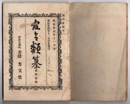 N25051108〇官令類纂 勅令 (濃尾地震)岐阜愛知震災地方人民救済並に河川堤防工事に臨時支出○山梨県令 火葬場及斃場捨場に関する件○甲府市柳町 書肆芳文堂 山梨県 明治２４年１１月分〇和本古書古文書
