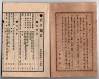 N25051108〇官令類纂 勅令 (濃尾地震)岐阜愛知震災地方人民救済並に河川堤防工事に臨時支出○山梨県令 火葬場及斃場捨場に関する件○甲府市柳町 書肆芳文堂 山梨県 明治２４年１１月分〇和本古書古文書
