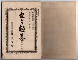 N25051109〇官令類纂 勅令 岐阜愛知(濃尾地震)富山(水害)福岡(水害)四県に土木費補助24年度予算外支出○山梨県令３件 県税賦課規則・同徴収規則・同納期定則○甲府市柳町 書肆芳文堂 山梨県 明治２４年１２月分〇和本古書古文書
