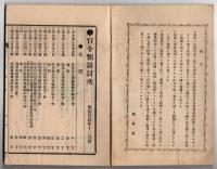 N25051109〇官令類纂 勅令 岐阜愛知(濃尾地震)富山(水害)福岡(水害)四県に土木費補助24年度予算外支出○山梨県令３件 県税賦課規則・同徴収規則・同納期定則○甲府市柳町 書肆芳文堂 山梨県 明治２４年１２月分〇和本古書古文書
