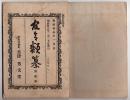 N25051110〇官令類纂 勅令 外交官領事官貿易事務官の海外勤務中本俸支給方○山梨県告示 御料局静岡支庁猿橋出張所を南留都郡谷村へ移転し谷村出張所と改称○甲府市柳町 書肆芳文堂 山梨県 明治２５年１月分〇和本古書古文書
