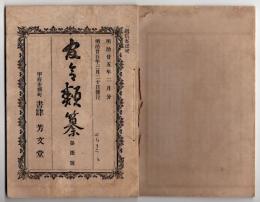 N25051111〇官令類纂 勅令 予戒令９カ条○同 憲兵隊高知県派遣費を予算外支出○閣令第一号 高知県管内の治安保持の為保安条例第５条を適用し憲兵隊を派遣○山梨県告示 予戒命令２件○甲府市柳町 書肆芳文堂 山梨県 明治２５年２月分〇和本古書古文書
