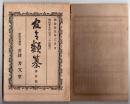 N25051112〇官令類纂 勅令 明治25年度予算不成立に付前年度予算施行○山梨県令３件・小学校教則・小学校児童出席停止規則・学齢児童就学規則○甲府市柳町 書肆芳文堂 山梨県 明治２５年３月分〇和本古書古文書
