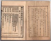 N25051112〇官令類纂 勅令 明治25年度予算不成立に付前年度予算施行○山梨県令３件・小学校教則・小学校児童出席停止規則・学齢児童就学規則○甲府市柳町 書肆芳文堂 山梨県 明治２５年３月分〇和本古書古文書
