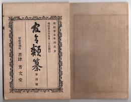 N25051113〇官令類纂 勅令 外務省留学生高等官へ任用方○山梨県令２件・公園内建物(望仙閣)を公園付属となす・公園貸渡(公園内の地所賃貸)規則５カ条○甲府市柳町 書肆芳文堂 山梨県 明治２５年４月分〇和本古書古文書