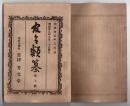 N25051116○官令類纂 勅令２件・ ポルトガル政府との条約中領事裁判権無効・東京第三十三国立銀行発行紙幣通用禁止○山梨県告示 富士川通危岩破砕工事中一時通船差止○甲府市柳町 書肆芳文堂 山梨県 明治２５年７月分〇和本古書古文書
