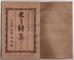 N25051118○官令類纂 勅令・神戸港船舶碇繋所の区域拡張○農商務省訓令 神奈川県下連光寺村御料場の件○山梨県告示 私立山梨蚕種検査所(甲府市常盤町)開始の件○甲府市柳町 書肆芳文堂 山梨県 明治２５年９月分〇和本古書古文書