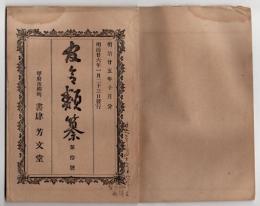 N25051119○官令類纂 勅令２件 狩猟規則・海軍軍人結婚条例○山梨県告示２件・北巨摩私立蚕種検査所にて検査事務開始・私立山梨蚕種検査所が出張所設置○甲府市柳町 書肆芳文堂 山梨県 明治２５年１０月分〇和本古書古文書
