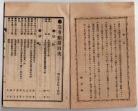 N25051119○官令類纂 勅令２件 狩猟規則・海軍軍人結婚条例○山梨県告示２件・北巨摩私立蚕種検査所にて検査事務開始・私立山梨蚕種検査所が出張所設置○甲府市柳町 書肆芳文堂 山梨県 明治２５年１０月分〇和本古書古文書
