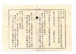 N25050604〇明治布告布達 ○駅伝営業取締規則更正増補 第３条保証金 第９条証票 第19条決算報告ほか○明治１９年 山形県布達○和本古書古文書
