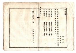 N25050606〇明治布告布達 ○農商務通信事項様式中農事概況報告の報道期定む 米作概況報道期10/31 麦作概況同5/31 養蚕概況同7/31 茶概況同7/31○明治１９年 山形県達○和本古書古文書
