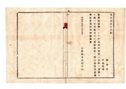 N25050611〇明治布告布達 ○犯罪証拠物として戸長役場の書類差押還付方 司法省より通達相成 山形県令折田平内○明治１７年 山形県布達○和本古書古文書
