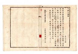 N25050615〇明治布告布達 ○神官住職辞職願区々に付出願方を統一 山形県令折田平内○明治１７年 山形県布達○和本古書古文書
