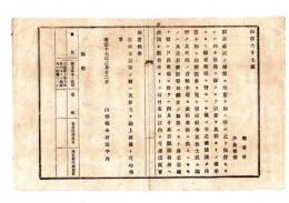 N25050616〇明治布告布達 ○図書旧記に付 管内所蔵の書目冊数等取調 雛形により書名目録差出べし 山形県令折田平内○明治１７年 山形県布達○和本古書古文書
