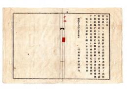 N25050619〇明治布告布達 ○官地払下及借地等願出の節図面差出方の儀 雛形更正 山形県令折田平内○明治１７年 山形県布達○和本古書古文書
