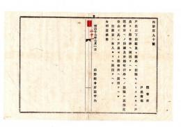 N25050621〇明治布告布達 ○戸長以下出県及郡外出張せん時戸長より郡役所へ伺出べし 郡役所出頭及所轄町村外へ出張は戸長より郡役所届出べし 山形県令折田平内○明治１７年 山形県布達○和本古書古文書
