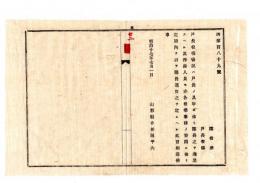N25050622〇明治布告布達 ○戸長役場書記は戸長の具申により郡長進退すべし 其俸給人員も各役場事務の繁閑により郡長適宜これを定べし 山形県令折田平内○明治１７年 山形県布達○和本古書古文書
