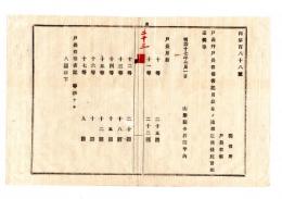 N25050623〇明治布告布達 ○戸長并戸長役場書記の月給 戸長等級別月給表に定む 山形県令折田平内○明治１７年 山形県布達○和本古書古文書
