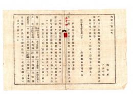 N25050624〇明治布告布達 ○戸長以下給料旅費及賄料支給方法３カ条を定む 山形県令折田平内○明治１７年 山形県布達○和本古書古文書
